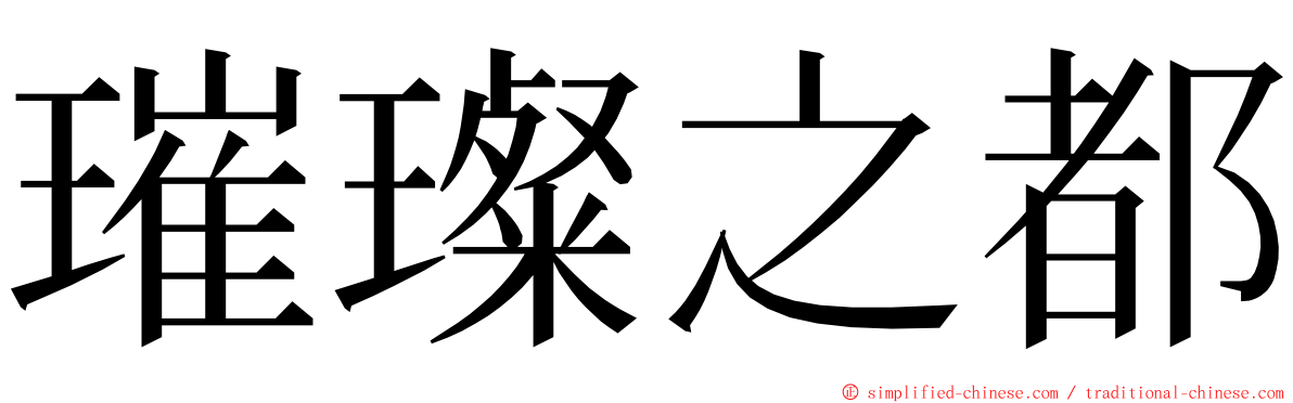 璀璨之都 ming font