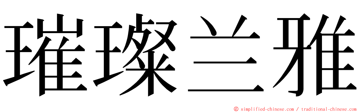 璀璨兰雅 ming font