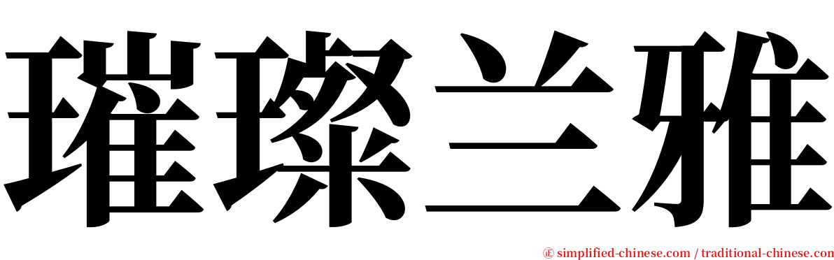 璀璨兰雅 serif font