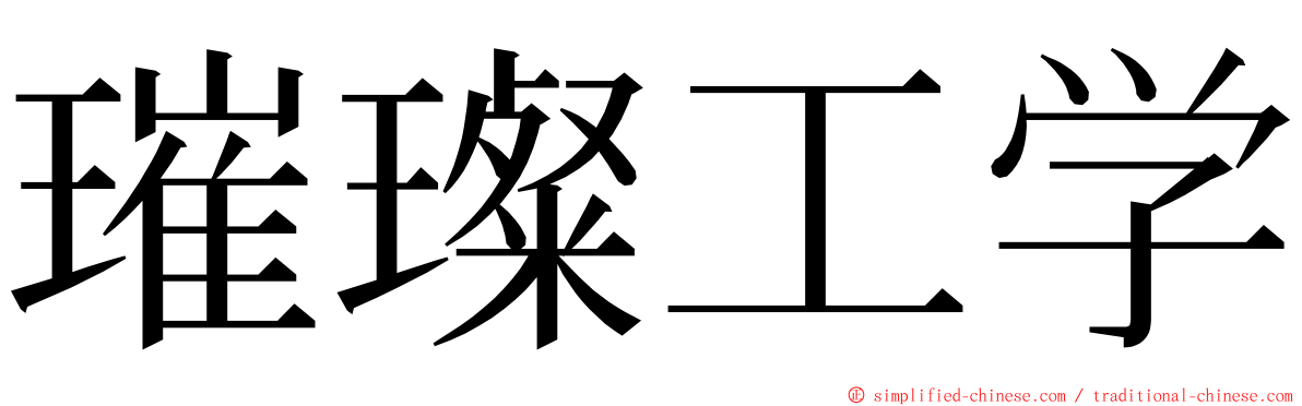 璀璨工学 ming font