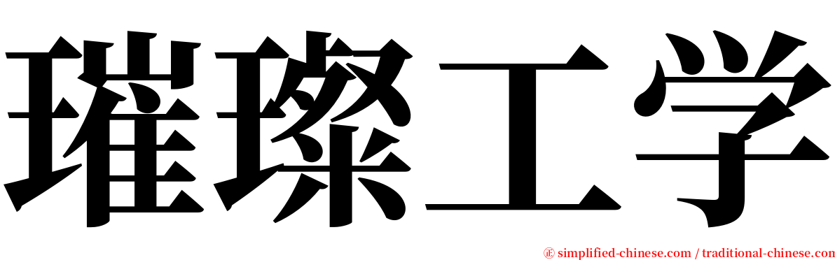 璀璨工学 serif font