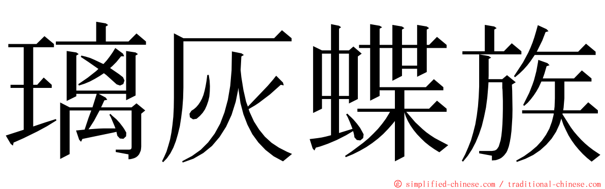 璃灰蝶族 ming font