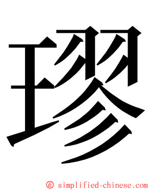 璆 ming font