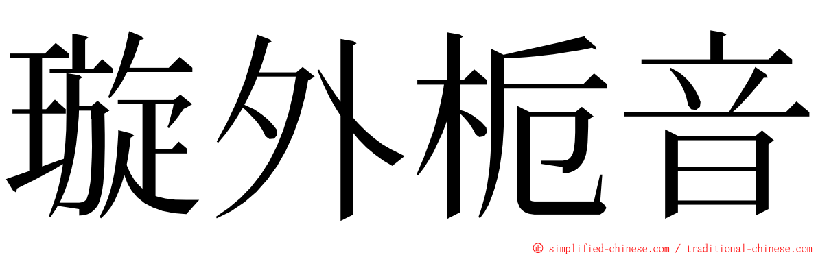 璇外栀音 ming font