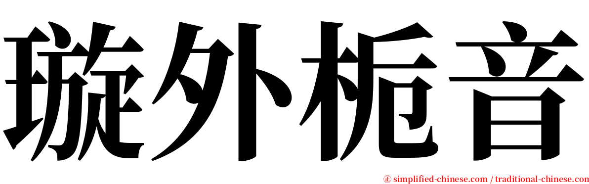 璇外栀音 serif font