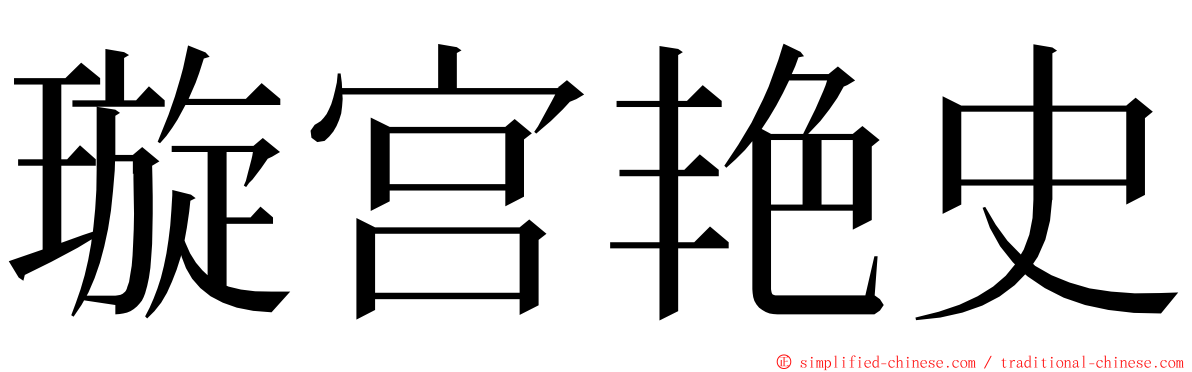 璇宫艳史 ming font