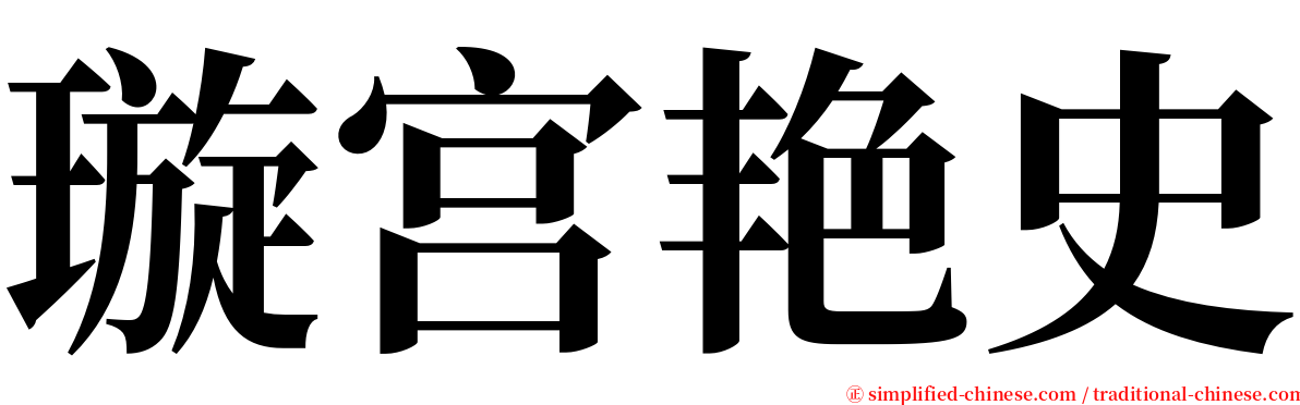 璇宫艳史 serif font