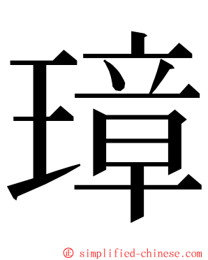 璋 ming font