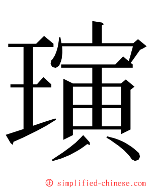 璌 ming font