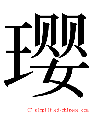 璎 ming font