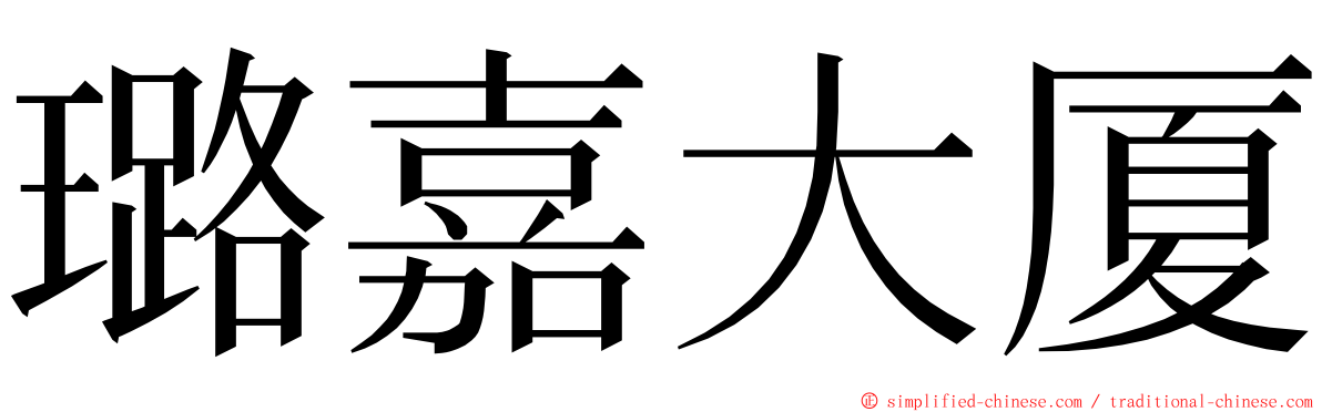 璐嘉大厦 ming font