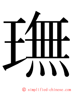 璑 ming font