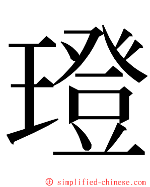 璒 ming font