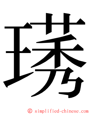 璓 ming font