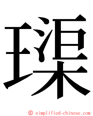 璖 ming font