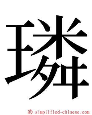 璘 ming font