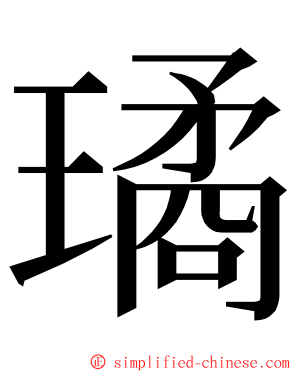 璚 ming font