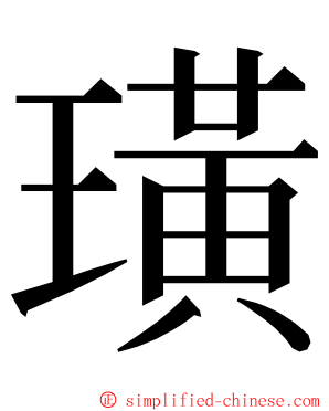 璜 ming font