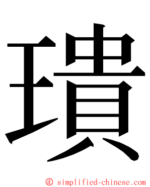 璝 ming font