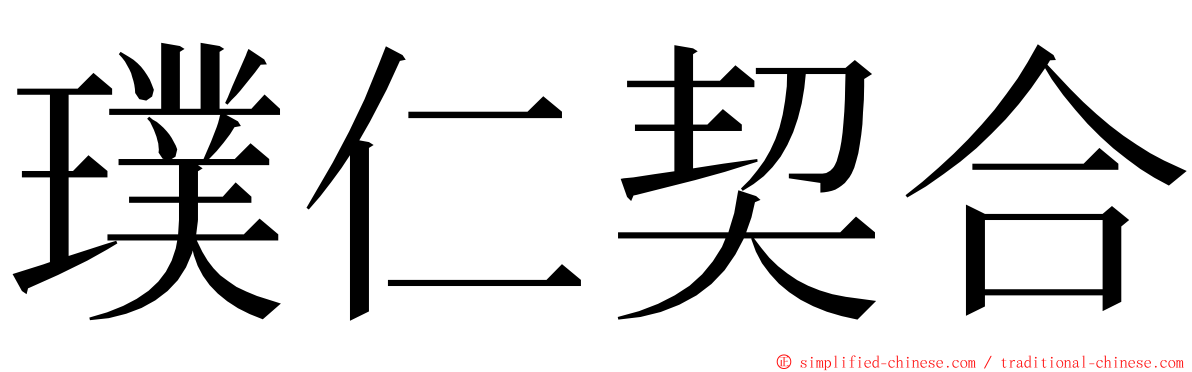 璞仁契合 ming font