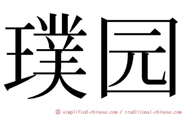 璞园 ming font