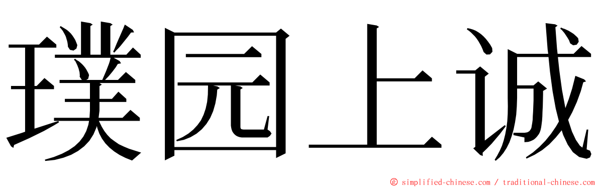 璞园上诚 ming font