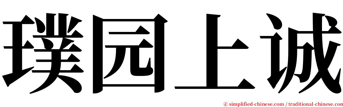 璞园上诚 serif font