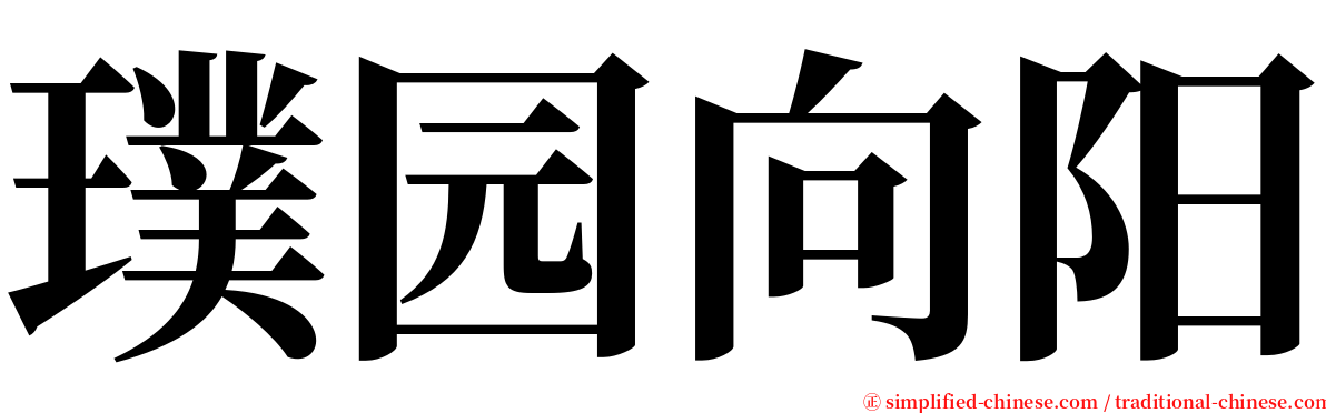 璞园向阳 serif font