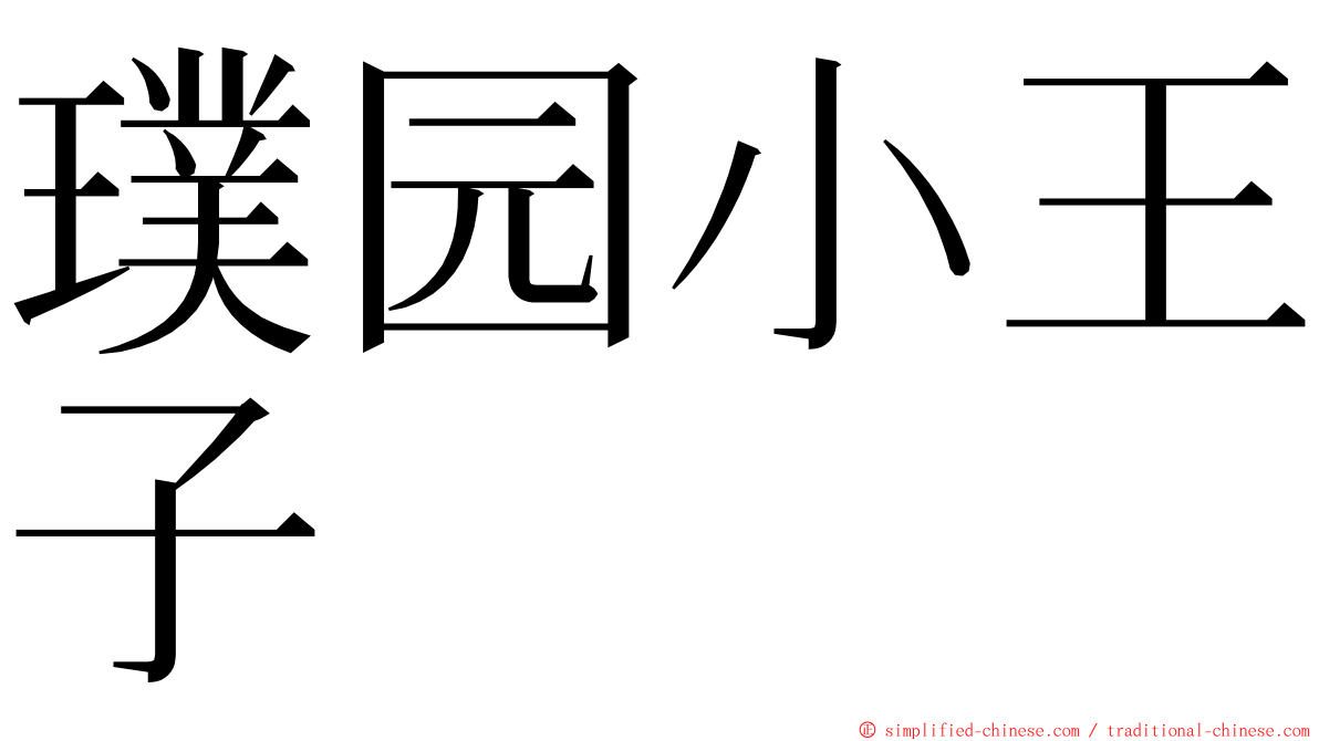 璞园小王子 ming font