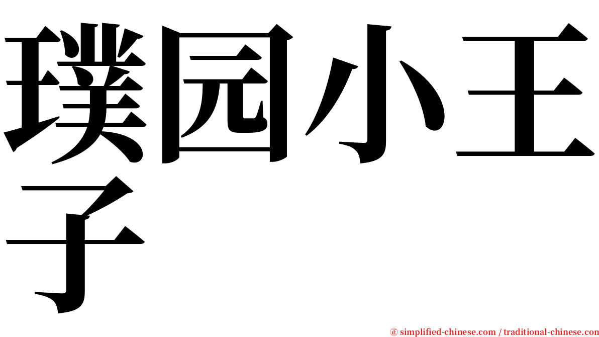 璞园小王子 serif font