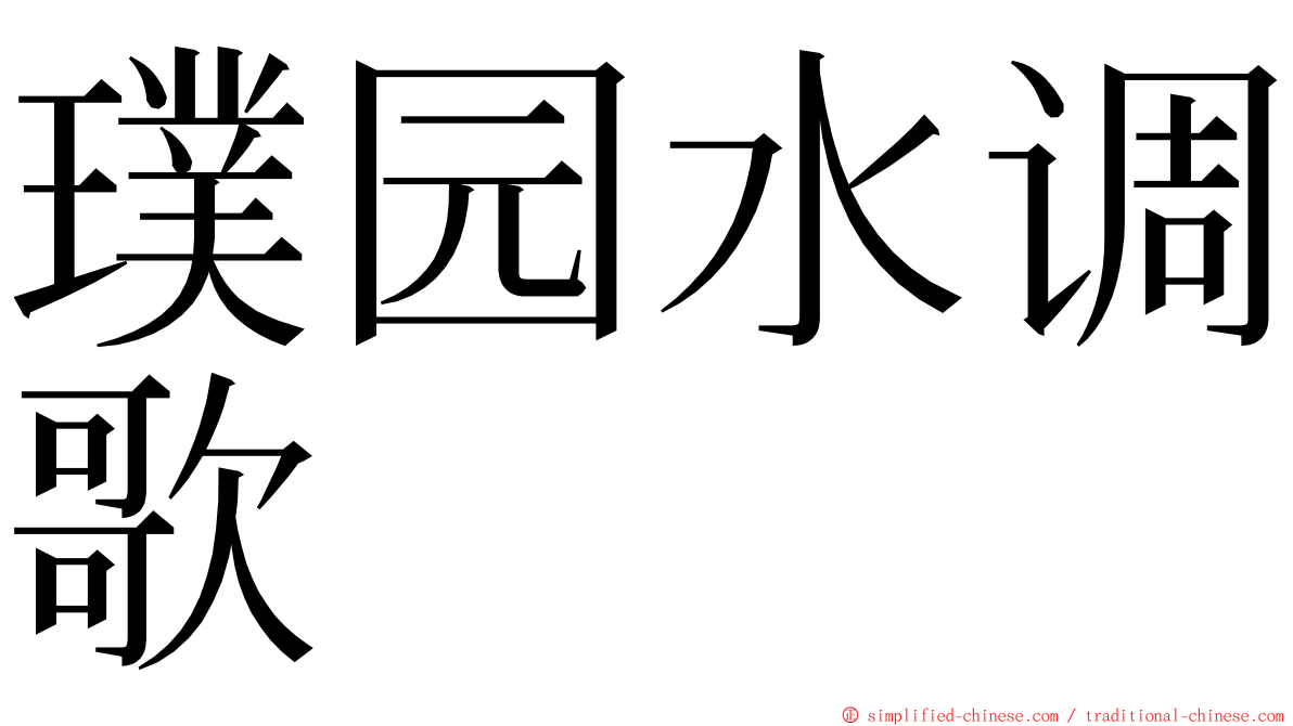 璞园水调歌 ming font