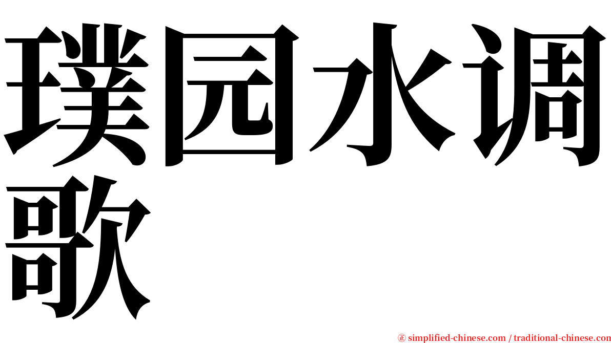 璞园水调歌 serif font