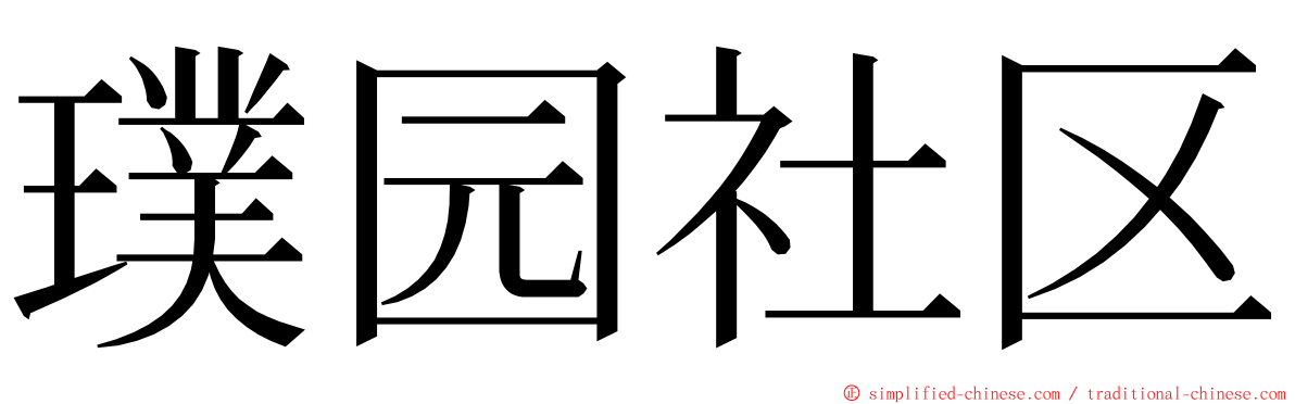 璞园社区 ming font