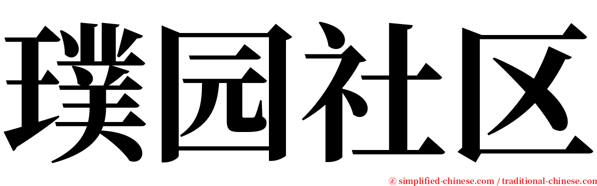 璞园社区 serif font