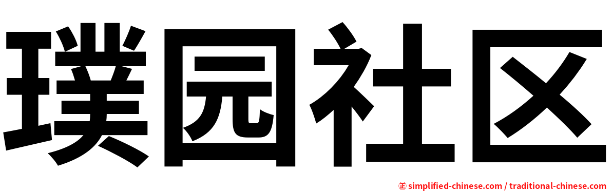 璞园社区