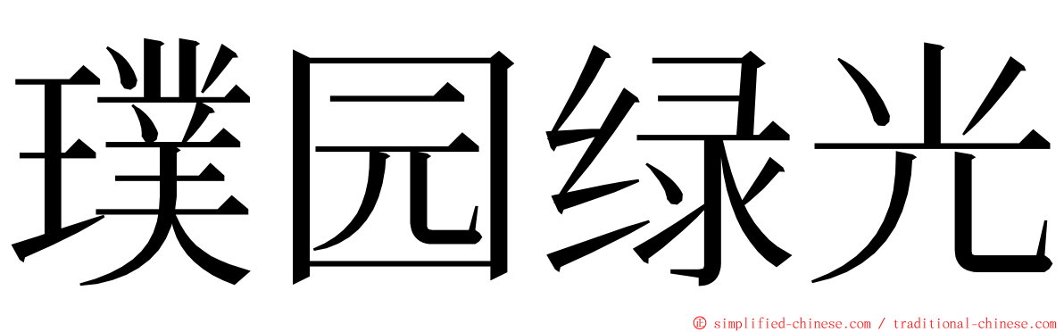 璞园绿光 ming font