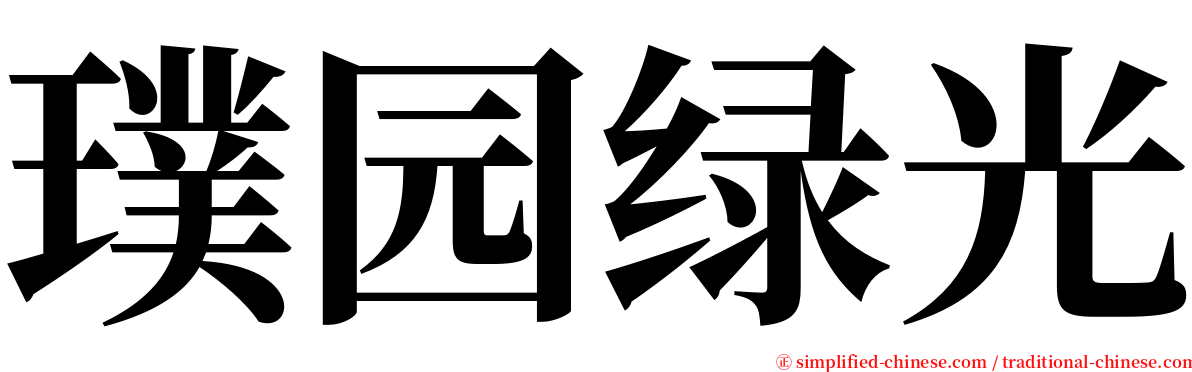 璞园绿光 serif font