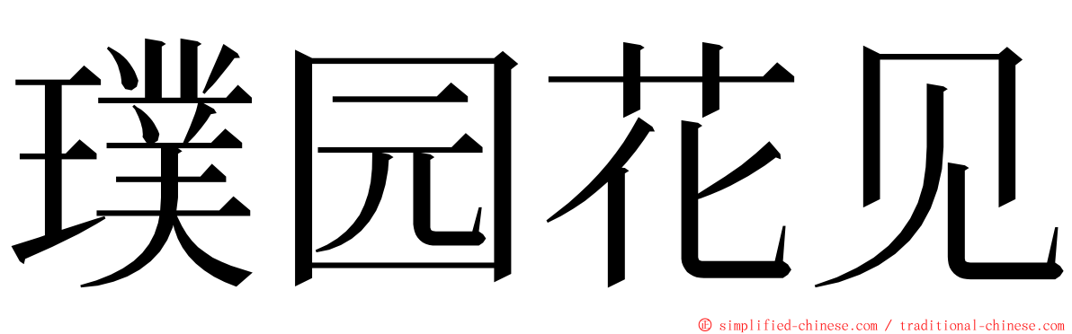 璞园花见 ming font