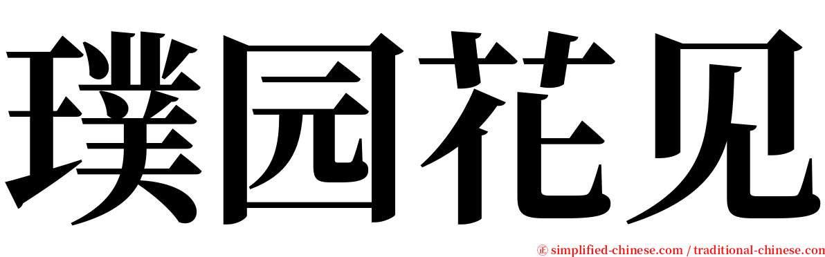 璞园花见 serif font