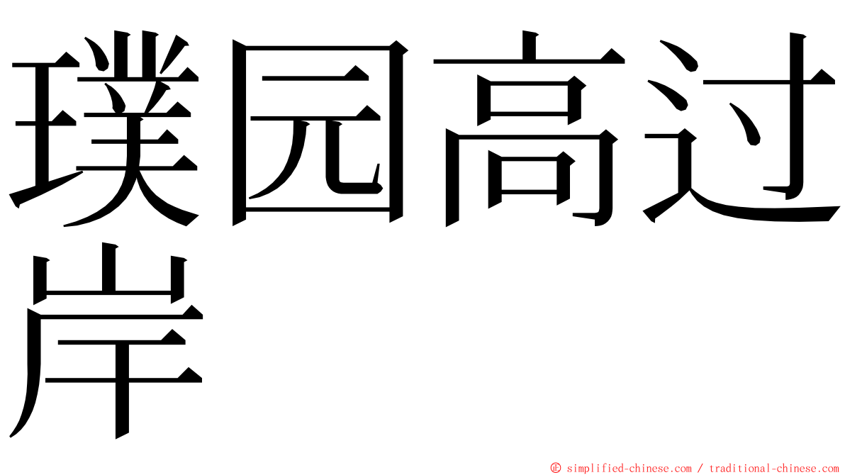 璞园高过岸 ming font