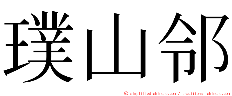 璞山邻 ming font