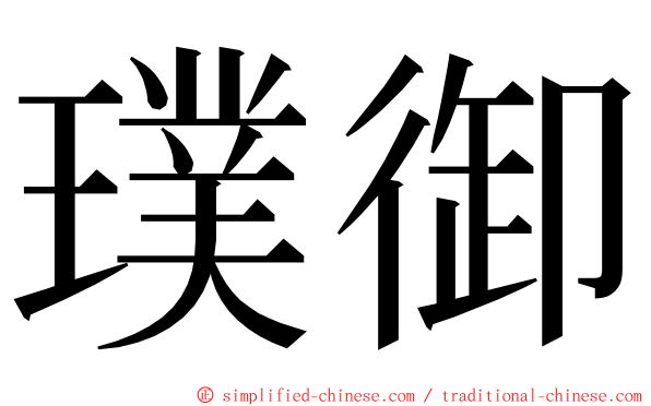 璞御 ming font