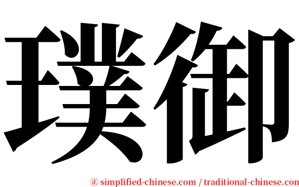 璞御 serif font