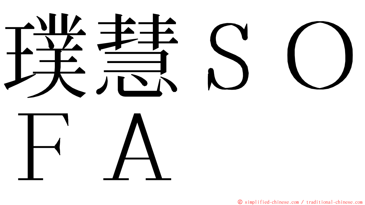 璞慧ＳＯＦＡ ming font