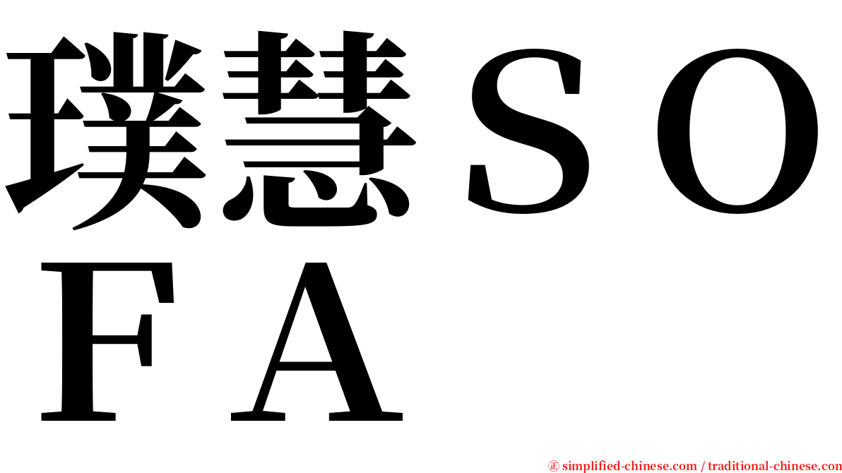 璞慧ＳＯＦＡ serif font