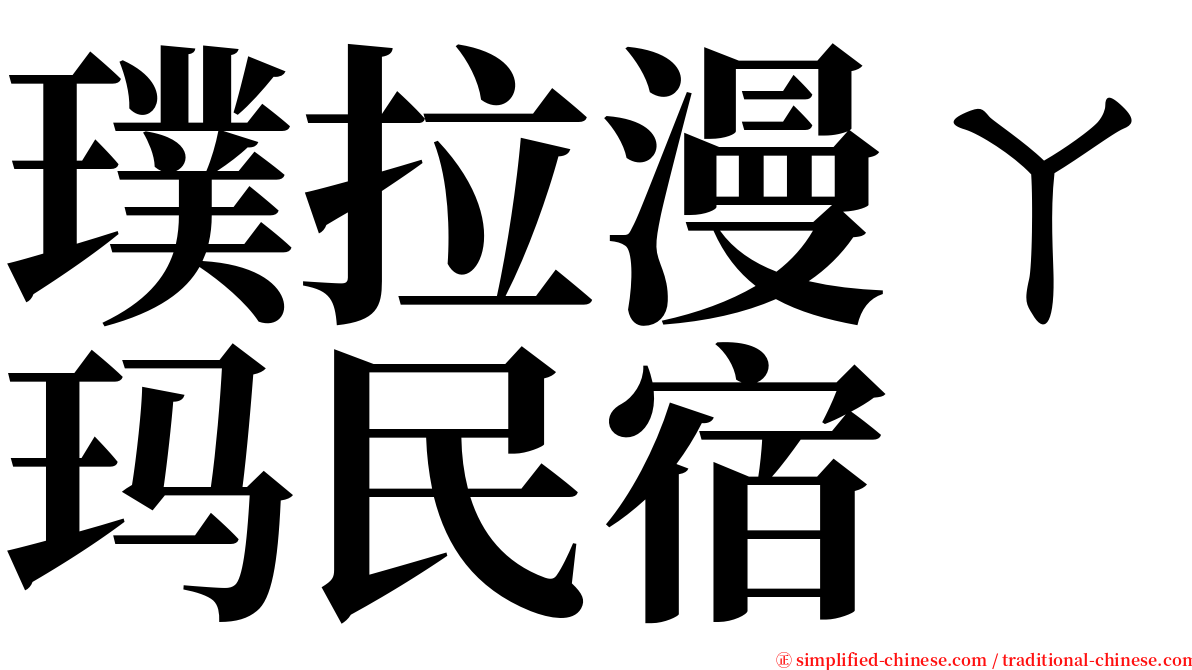 璞拉漫ㄚ玛民宿 serif font