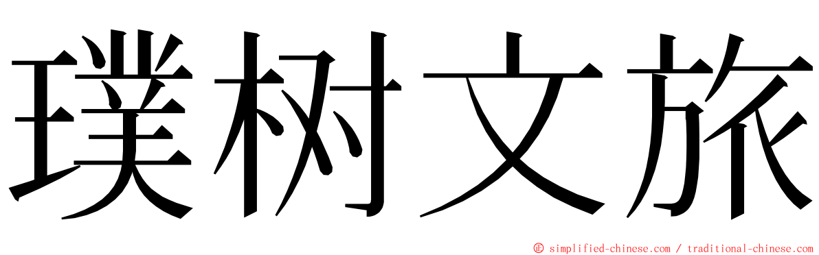 璞树文旅 ming font