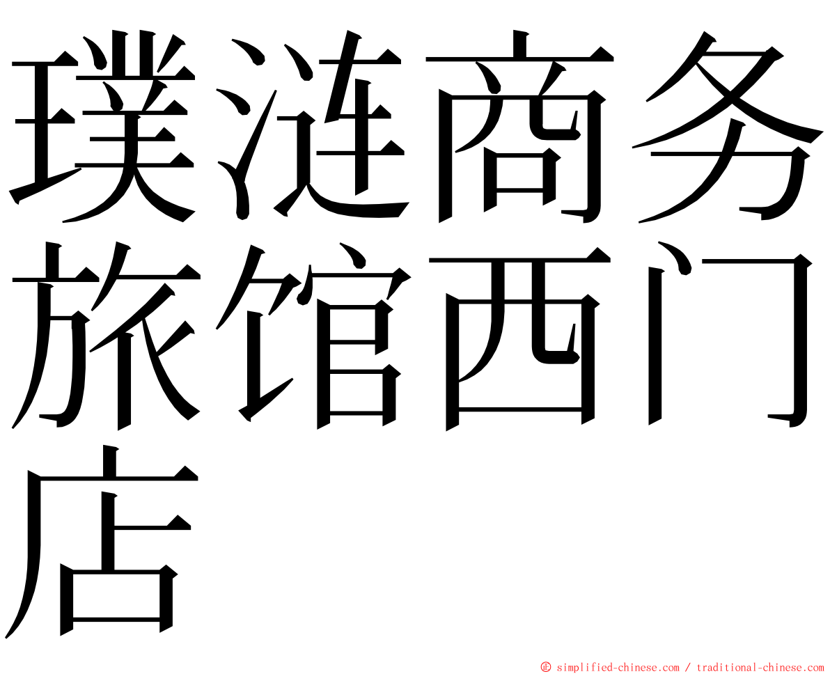 璞涟商务旅馆西门店 ming font