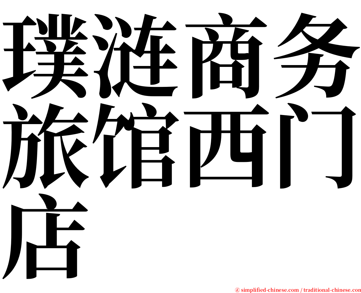 璞涟商务旅馆西门店 serif font