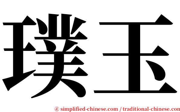 璞玉 serif font